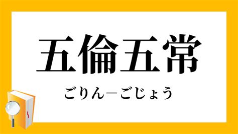 五倫|「五倫(ゴリン)」の意味や使い方 わかりやすく解説 Weblio辞書